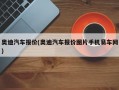 奥迪汽车报价(奥迪汽车报价图片手机易车网)