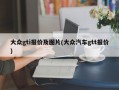 大众gti报价及图片(大众汽车gtt报价)