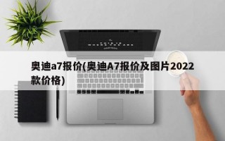 奥迪a7报价(奥迪A7报价及图片2022款价格)