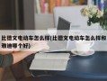 比德文电动车怎么样(比德文电动车怎么样和雅迪哪个好)