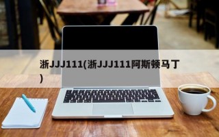 浙JJJ111(浙JJJ111阿斯顿马丁)