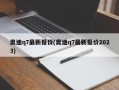 奥迪q7最新报价(奥迪q7最新报价2023)