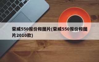 荣威550报价和图片(荣威550报价和图片2010款)