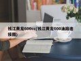 钱江黄龙600cc(钱江黄龙600油路连接图)