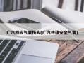 广汽回应气囊伤人(广汽传祺安全气囊)