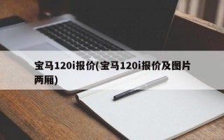 宝马120i报价(宝马120i报价及图片两厢)