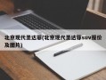 北京现代圣达菲(北京现代圣达菲suv报价及图片)