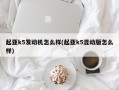 起亚k5发动机怎么样(起亚k5混动版怎么样)