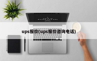 ups报价(ups报价咨询电话)