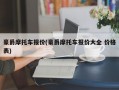 豪爵摩托车报价(豪爵摩托车报价大全 价格表)