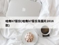 哈弗h7报价(哈弗h7报价及图片2016款)