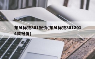 东风标致301报价(东风标致3012014款报价)