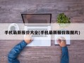 手机最新报价大全(手机最新报价及图片)