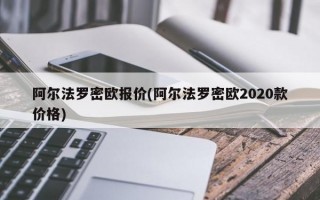 阿尔法罗密欧报价(阿尔法罗密欧2020款价格)