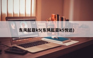 东风起亚k5(东风起亚k5悦达)