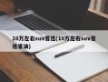 10万左右suv首选(10万左右suv首选省油)