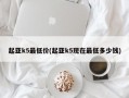 起亚k5最低价(起亚k5现在最低多少钱)