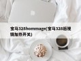 宝马328hommage(宝马328后视镜加热开关)