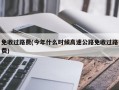 免收过路费(今年什么时候高速公路免收过路费)