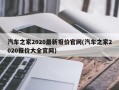 汽车之家2020最新报价官网(汽车之家2020报价大全官网)