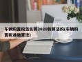 车辆购置税怎么算2020新算法的(车辆购置税准确算法)