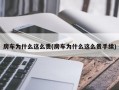 房车为什么这么贵(房车为什么这么贵手续)