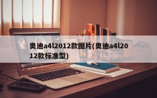 奥迪a4l2012款图片(奥迪a4l2012款标准型)