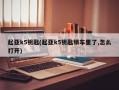 起亚k5钥匙(起亚k5钥匙锁车里了,怎么打开)