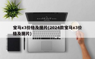 宝马x3价格及图片(2024款宝马x3价格及图片)