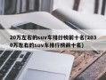 20万左右的suv车排行榜前十名(2030万左右的suv车排行榜前十名)