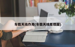 车载天线作用(车载天线原理图)