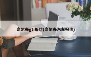 高尔夫gti报价(高尔夫汽车报价)