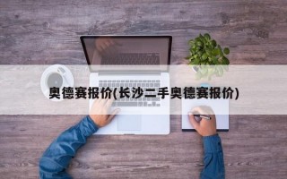 奥德赛报价(长沙二手奥德赛报价)