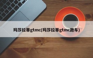 玛莎拉蒂gtmc(玛莎拉蒂gtmc跑车)