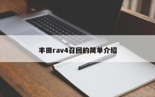 丰田rav4召回的简单介绍