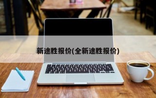 新途胜报价(全新途胜报价)