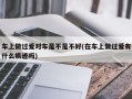 车上做过爱对车是不是不好(在车上做过爱有什么痕迹吗)