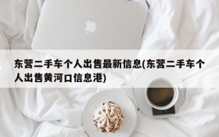 东营二手车个人出售最新信息(东营二手车个人出售黄河口信息港)