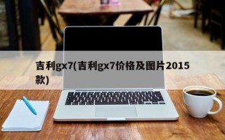 吉利gx7(吉利gx7价格及图片2015款)