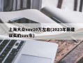 上海大众suv10万左右(2023年最建议买的suv车)