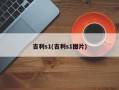 吉利s1(吉利s1图片)