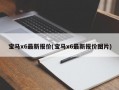 宝马x6最新报价(宝马x6最新报价图片)