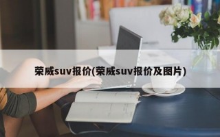 荣威suv报价(荣威suv报价及图片)