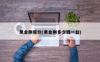 黑金刚报价(黑金刚多少钱一台)