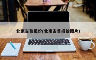 北京吉普报价(北京吉普报价图片)