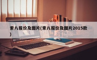 索八报价及图片(索八报价及图片2015款)