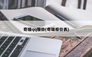 奇瑞qq报价(奇瑞报价表)