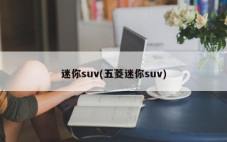 迷你suv(五菱迷你suv)