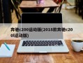 奔驰c200运动版(2018款奔驰c200l运动版)