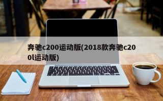 奔驰c200运动版(2018款奔驰c200l运动版)